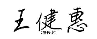 王正良王健惠行書個性簽名怎么寫