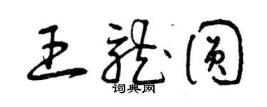 曾慶福王龍圓草書個性簽名怎么寫