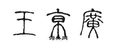 陳聲遠王京廣篆書個性簽名怎么寫