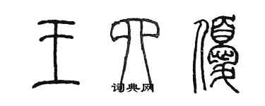 陳墨王四優篆書個性簽名怎么寫