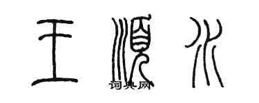 陳墨王順水篆書個性簽名怎么寫