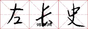 左長史怎么寫好看