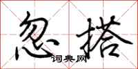 荊霄鵬忽搭行書怎么寫