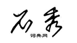 朱錫榮石秀草書個性簽名怎么寫