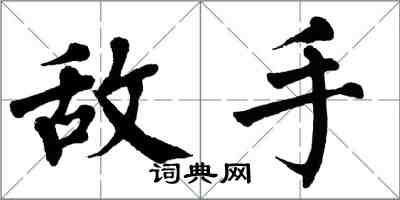 翁闓運敵手楷書怎么寫