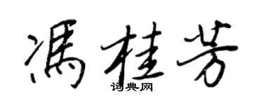 王正良馮桂芳行書個性簽名怎么寫