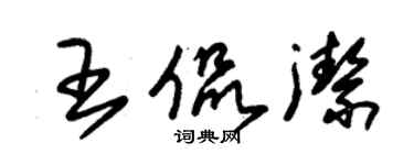 朱錫榮王侃潔草書個性簽名怎么寫