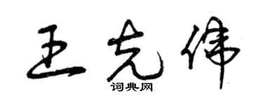 曾慶福王克偉草書個性簽名怎么寫