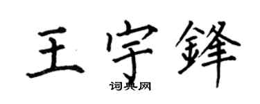 何伯昌王宇鋒楷書個性簽名怎么寫