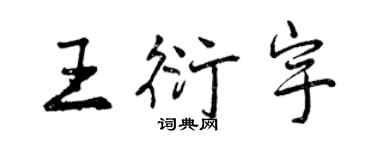 曾慶福王衍宇行書個性簽名怎么寫