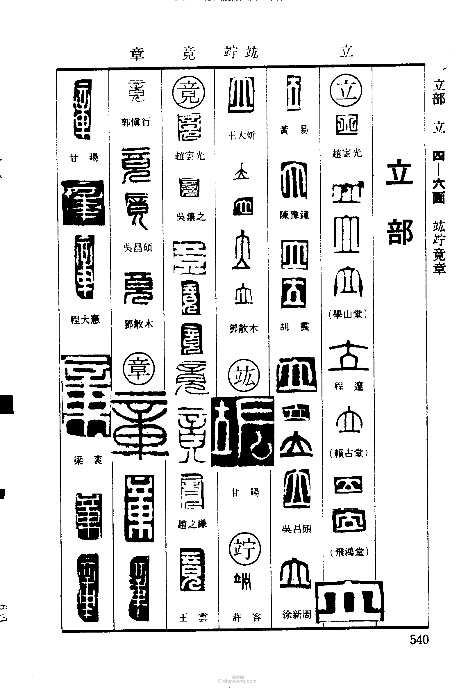 篆刻字典的篆刻印章立竑竚竟章