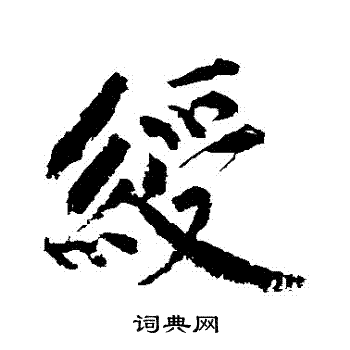 暇小楷書法_暇字書法_小楷字典