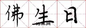 周炳元佛生日楷書怎么寫