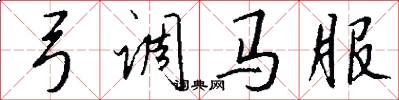 弓調馬服怎么寫好看