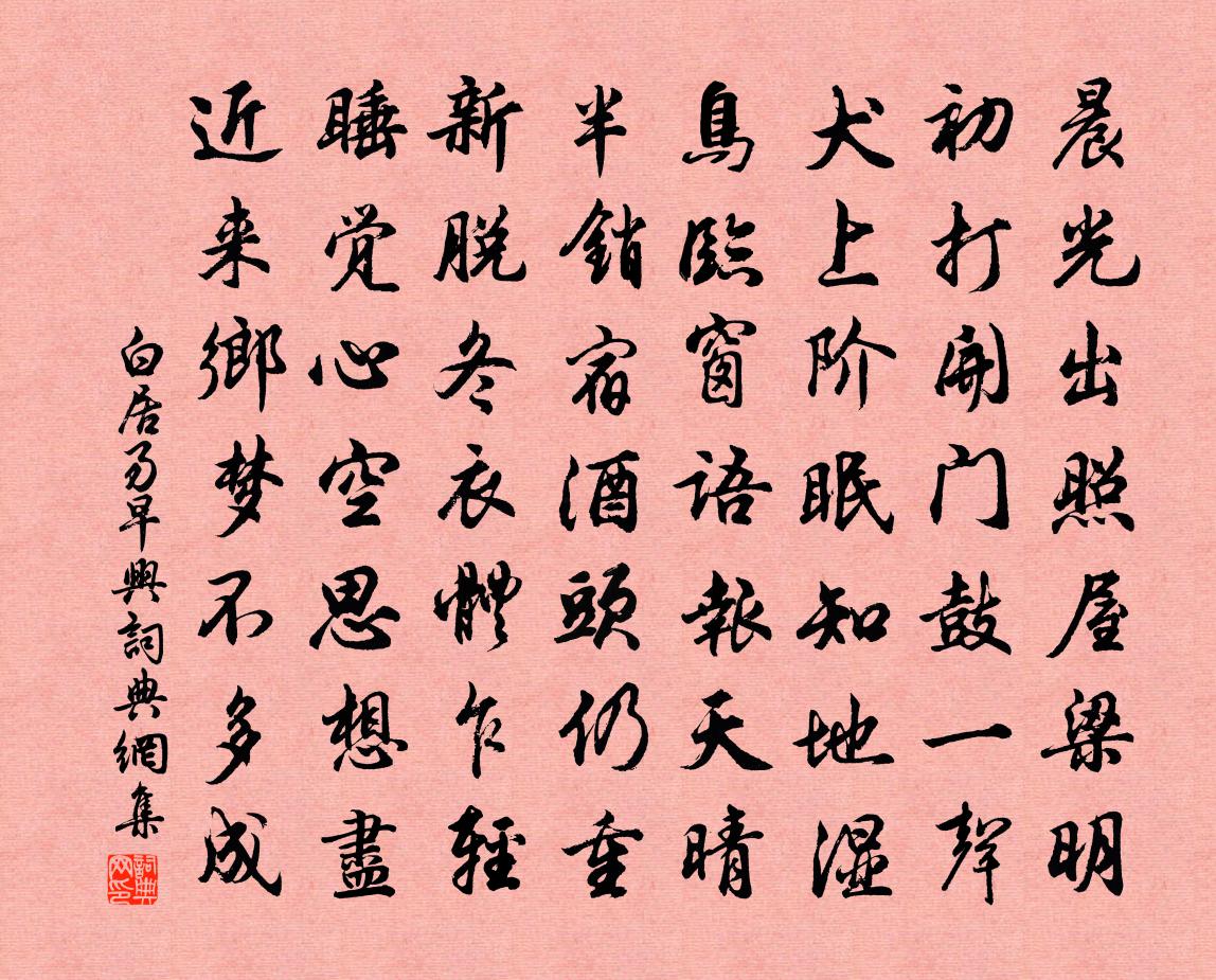 白居易早興書法作品欣賞
