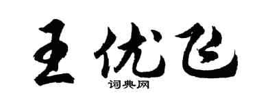 胡問遂王優飛行書個性簽名怎么寫