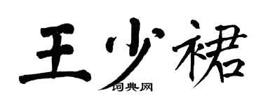 翁闓運王少裙楷書個性簽名怎么寫
