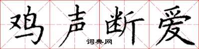 丁謙雞聲斷愛楷書怎么寫