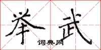 侯登峰舉武楷書怎么寫
