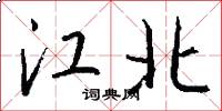 江北怎么寫好看