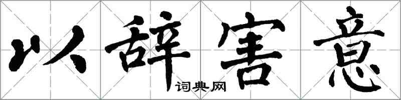 翁闓運以辭害意楷書怎么寫