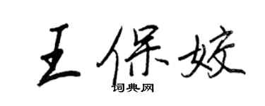 王正良王保姣行書個性簽名怎么寫