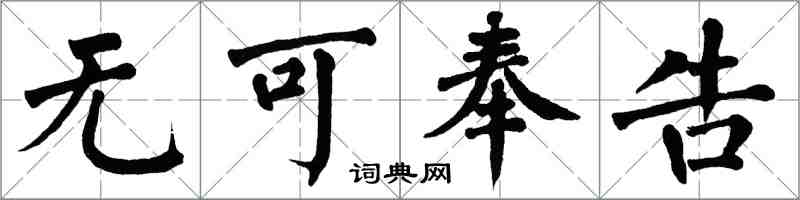 翁闓運無可奉告楷書怎么寫