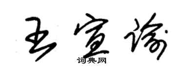 朱錫榮王宣諭草書個性簽名怎么寫