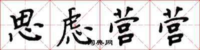 周炳元思慮營營楷書怎么寫