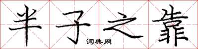 龐中華半子之靠楷書怎么寫