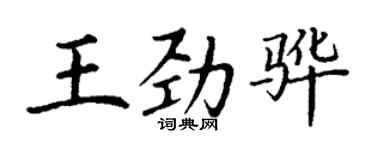 丁謙王勁驊楷書個性簽名怎么寫
