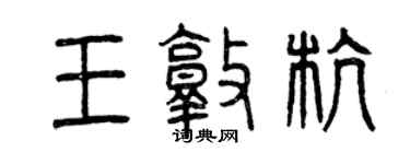 曾慶福王敦杭篆書個性簽名怎么寫