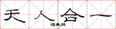 范連陞天人合一隸書怎么寫