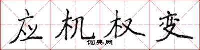 侯登峰應機權變楷書怎么寫