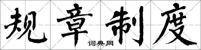 翁闓運規章制度楷書怎么寫