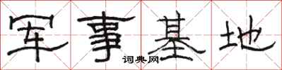 駱恆光軍事基地隸書怎么寫