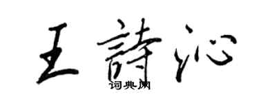 王正良王詩沁行書個性簽名怎么寫