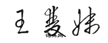 駱恆光王雙妹草書個性簽名怎么寫