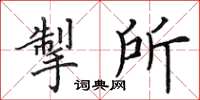 田英章掣所楷書怎么寫