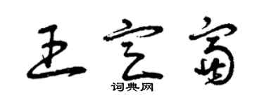 曾慶福王定富草書個性簽名怎么寫