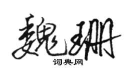 駱恆光魏珊行書個性簽名怎么寫