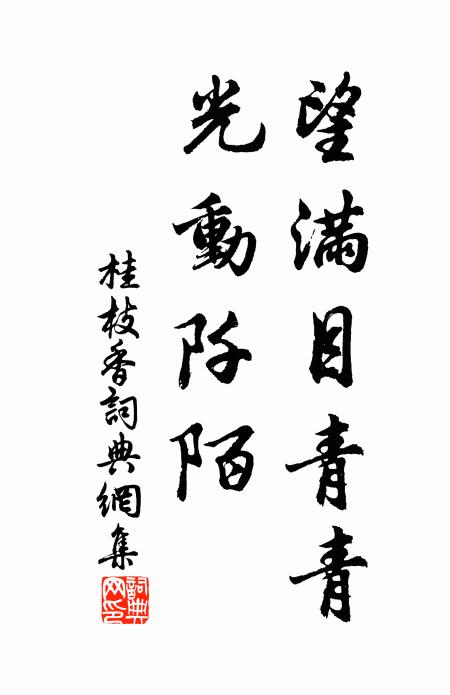 彌彰帝歷休祺茂，永葉仙源統緒隆 詩詞名句