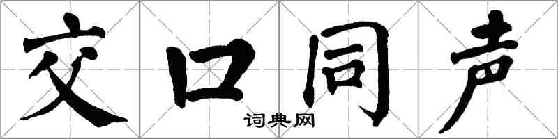 翁闓運交口同聲楷書怎么寫