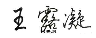 駱恆光王露凝行書個性簽名怎么寫