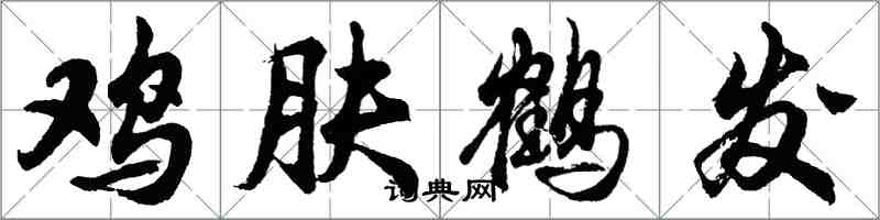 胡問遂雞膚鶴髮行書怎么寫