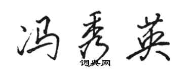 駱恆光馮秀英行書個性簽名怎么寫