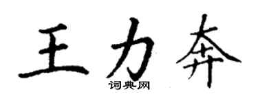 丁謙王力奔楷書個性簽名怎么寫