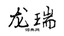 曾慶福龍瑞行書個性簽名怎么寫