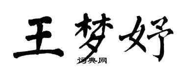 翁闓運王夢妤楷書個性簽名怎么寫