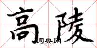 周炳元高陵楷書怎么寫